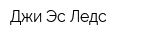Джи Эс Ледс
