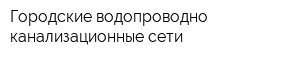 Городские водопроводно-канализационные сети