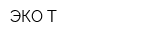 ЭКО-Т