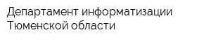 Департамент информатизации Тюменской области