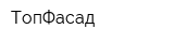 ТопФасад
