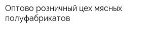 Оптово-розничный цех мясных полуфабрикатов