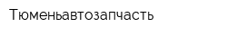 Тюменьавтозапчасть