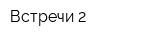 Встречи-2