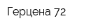 Герцена 72