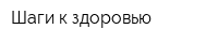 Шаги к здоровью