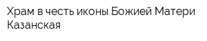 Храм в честь иконы Божией Матери Казанская