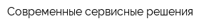 Современные сервисные решения