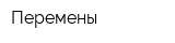 Перемены