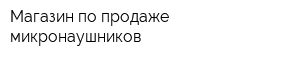 Магазин по продаже микронаушников