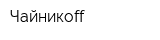 Чайникоff