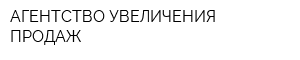 АГЕНТСТВО УВЕЛИЧЕНИЯ ПРОДАЖ