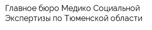 Главное бюро Медико-Социальной Экспертизы по Тюменской области