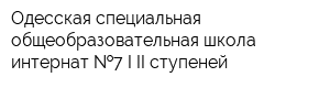 Одесская специальная общеобразовательная школа-интернат  7 I-II ступеней