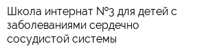 Школа-интернат  3 для детей с заболеваниями сердечно-сосудистой системы