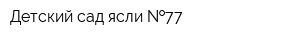 Детский сад-ясли  77