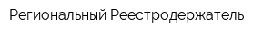 Региональный Реестродержатель