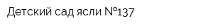 Детский сад-ясли  137