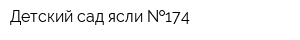 Детский сад-ясли  174