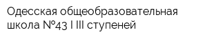 Одесская общеобразовательная школа  43 I-III ступеней