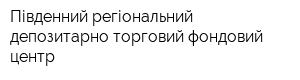 Південний регіональний депозитарно-торговий фондовий центр