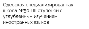Одесская специализированная школа  50 I-III ступеней с углубленным изучением иностранных языков