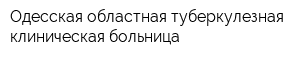 Одесская областная туберкулезная клиническая больница