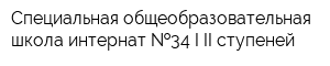 Специальная общеобразовательная школа-интернат  34 I-II ступеней