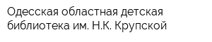 Одесская областная детская библиотека им НК Крупской