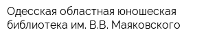 Одесская областная юношеская библиотека им ВВ Маяковского