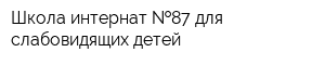 Школа-интернат  87 для слабовидящих детей