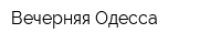 Вечерняя Одесса