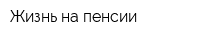 Жизнь на пенсии
