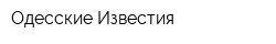 Одесские Известия