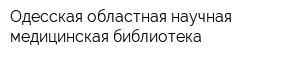 Одесская областная научная медицинская библиотека