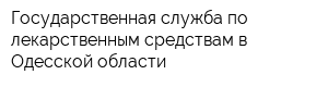 Государственная служба по лекарственным средствам в Одесской области