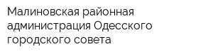 Малиновская районная администрация Одесского городского совета