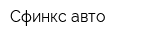 Сфинкс-авто
