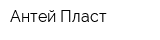 Антей-Пласт