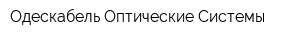 Одескабель-Оптические Системы
