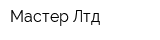 Мастер Лтд