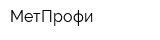 МетПрофи