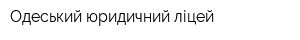 Одеський юридичний ліцей