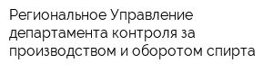 Региональное Управление департамента контроля за производством и оборотом спирта