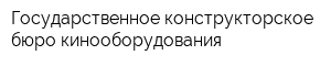 Государственное конструкторское бюро кинооборудования