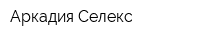 Аркадия-Селекс