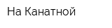 На Канатной