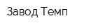 Завод Темп