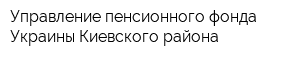 Управление пенсионного фонда Украины Киевского района