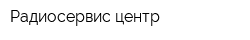 Радиосервис-центр